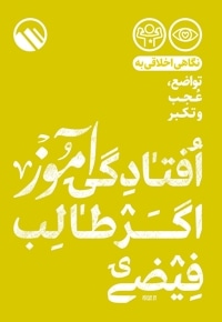افتادگی آموز اگر طالب فیضی